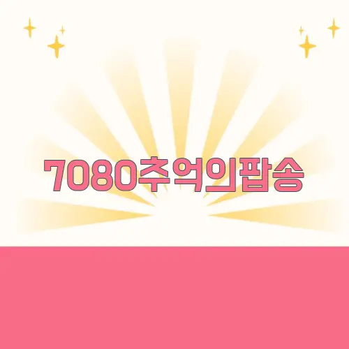 7080추억의팝송