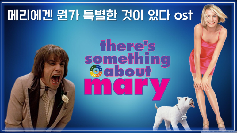  [메리에겐 뭔가 특별한 것이 있다 ost]Build Me Up Buttercup-The Foundations 가사해석/There's Something About Mary ost