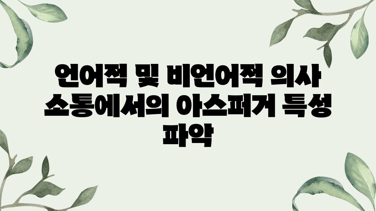 언어적 및 비언어적 의사 소통에서의 아스퍼거 특성 파악