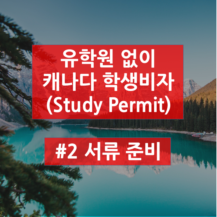  [혼자 준비하는 캐나다 학생비자] #2 서류 준비