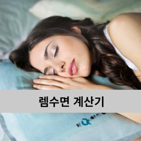  렘수면 계산기 - 렘수면 방법 으로 15만원 벌기