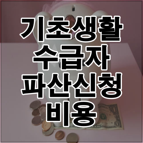 기초생활수급자 파산신청 비용