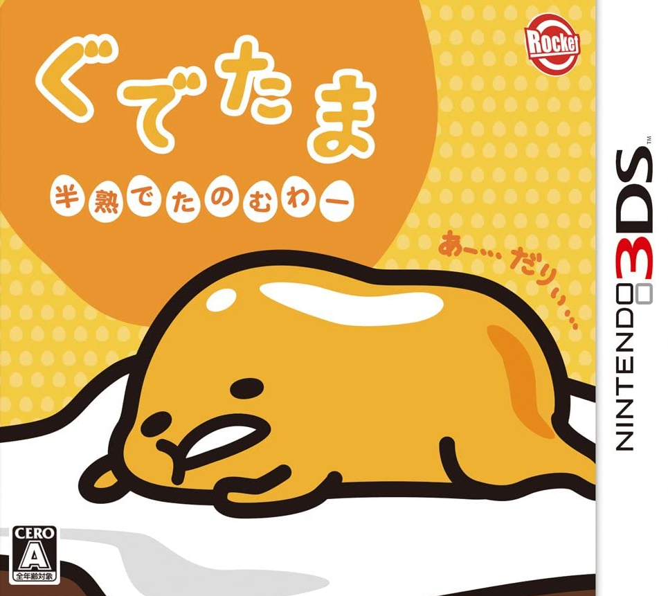  구데타마 반숙으로 부탁해 - ぐでたま 半熟でたのむわー (3DS Decrypted Roms 다운로드)