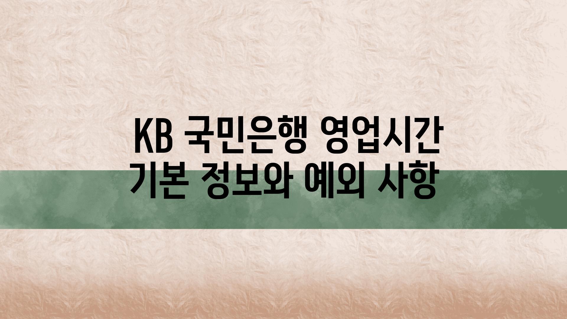  KB 국민은행 영업시간 기본 정보와 예외 사항