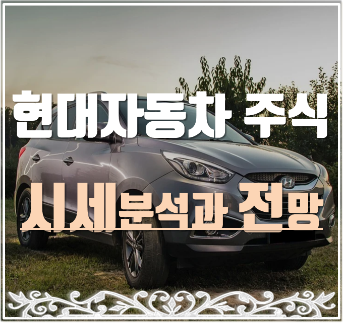  현대자동차 주식시세 분기별 상승률과 주가 추세 분석.