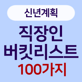 새해를 맞이하는

직장인을 위한 100가지 버킷리스트