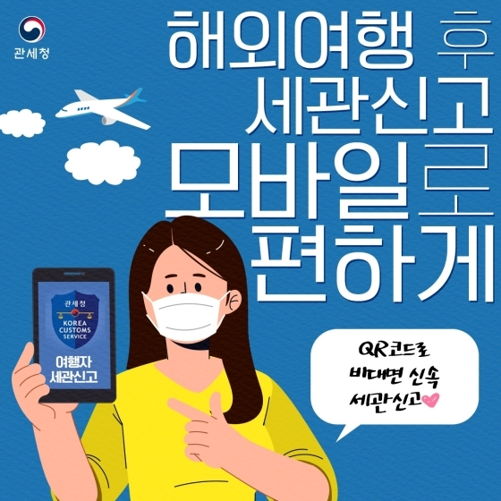  세관신고 모바일로도 가능?