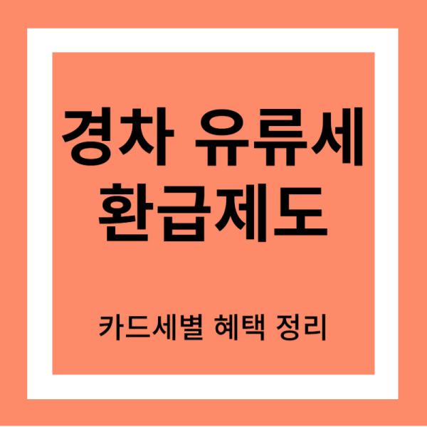 경차유류세 환급제도
썸네일