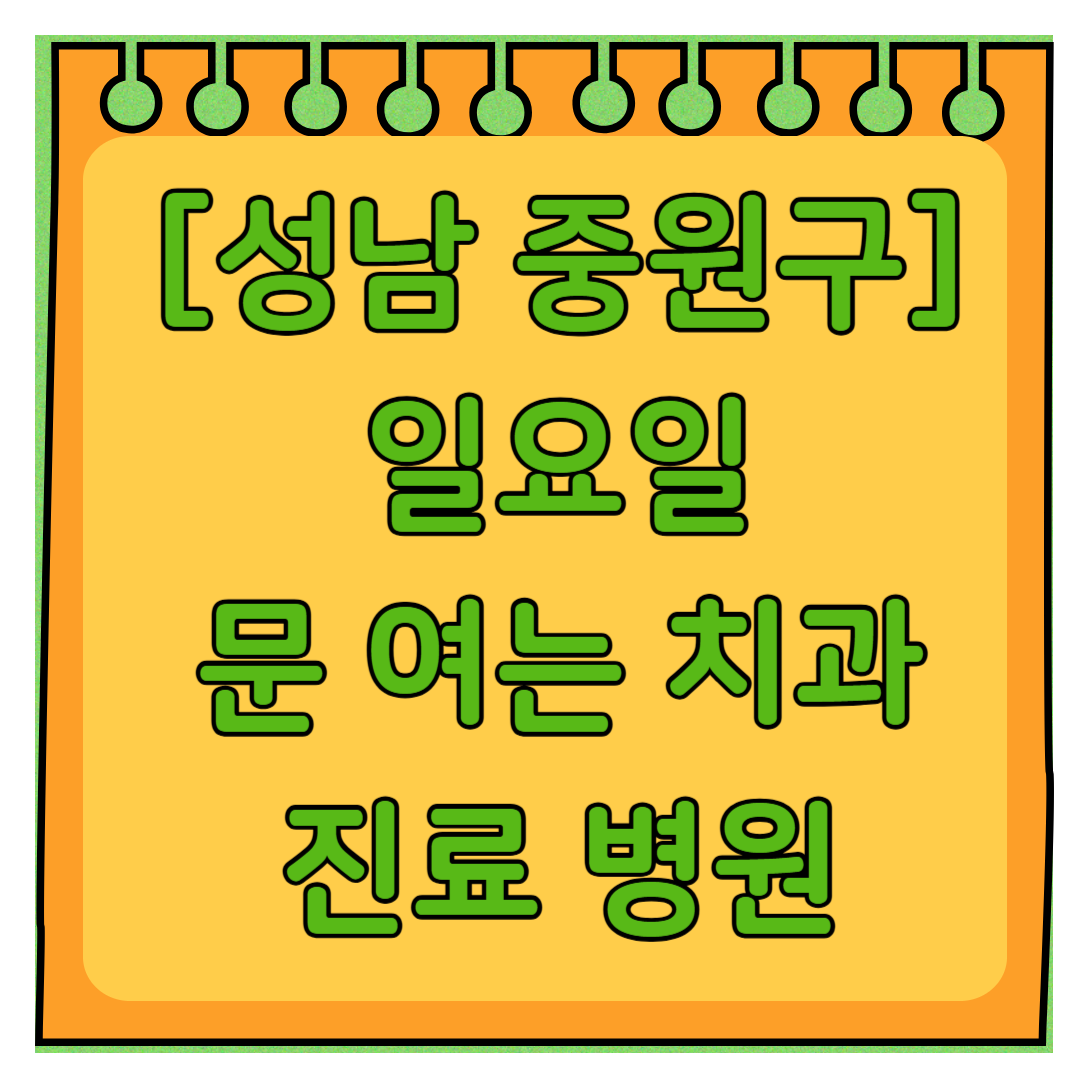 성남 중원구 일요일 문 여는 치과 리스트 ❘ 주말 공휴일 야간진료 어린이 치과 찾기