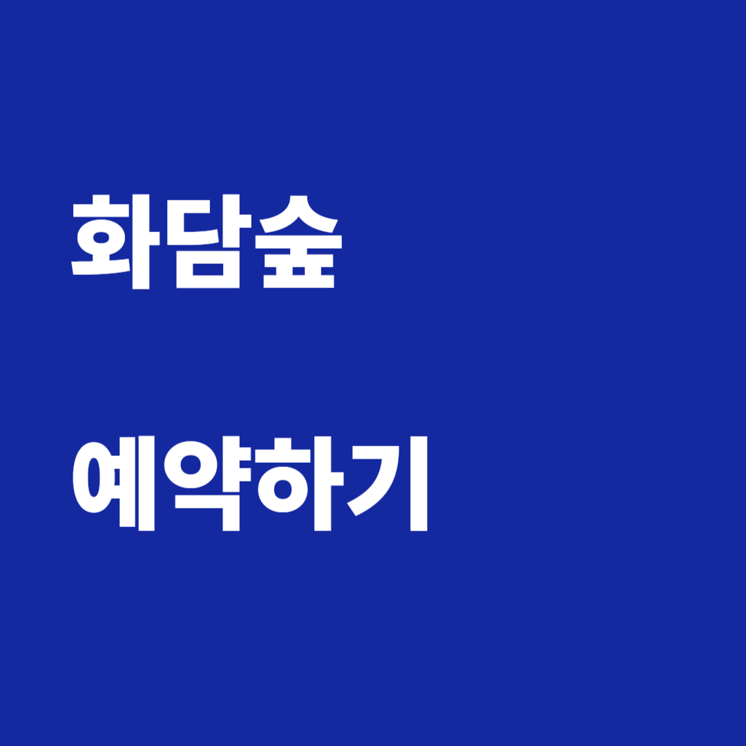 화담숲 예약하기