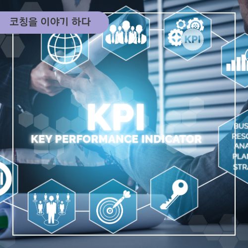 성과지표-KPI