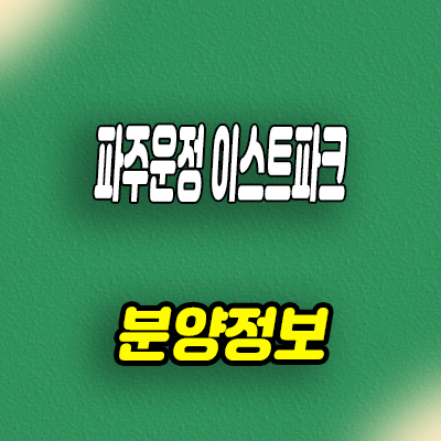  파주운정 호반써밋 이스트파크 미분양아파트 운정신도시 줍줍 잔여호실 유니트 관람 안내