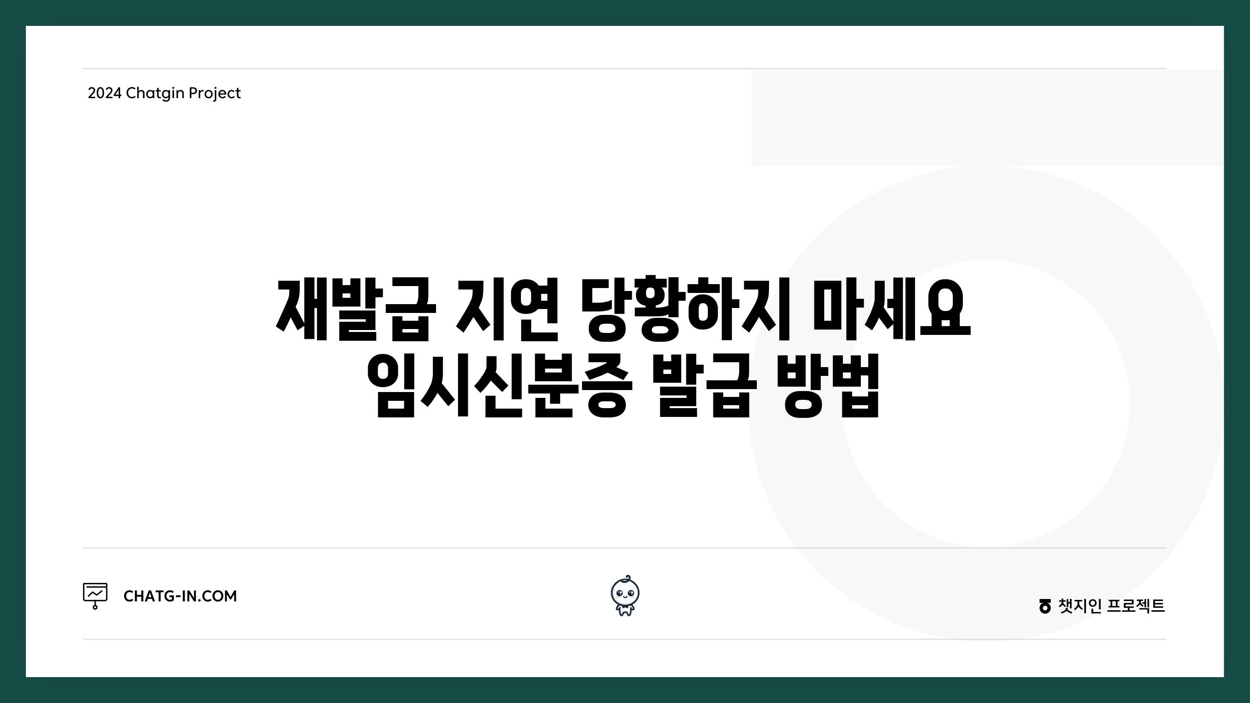 재발급 지연 당황하지 마세요 임시신분증 발급 방법