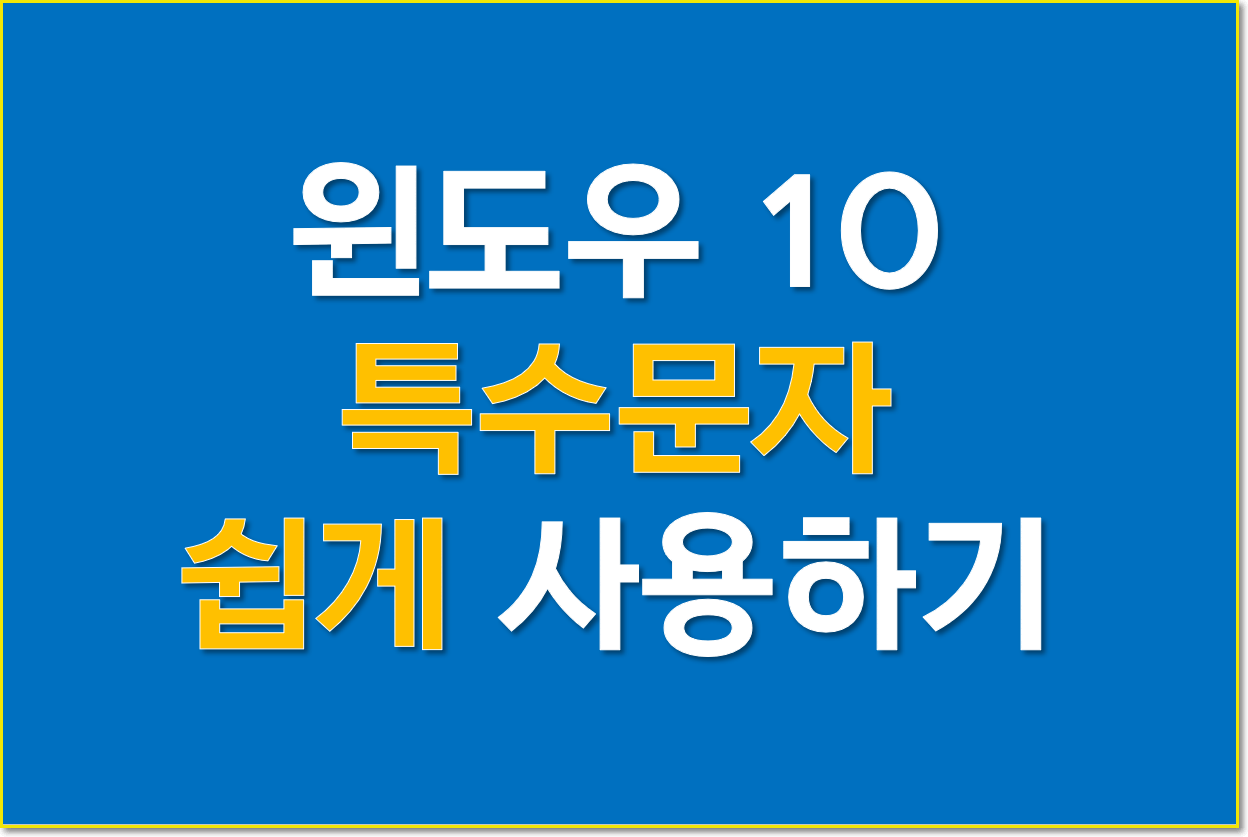  윈도우에서 특수문자 쉽게 입력하기