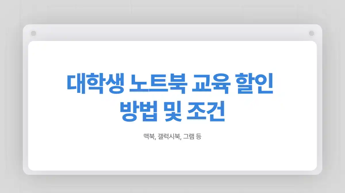 대학생 노트북 교육할인 받는 방법 및 조건. 맥북, 갤럭시북, 그램 등 001