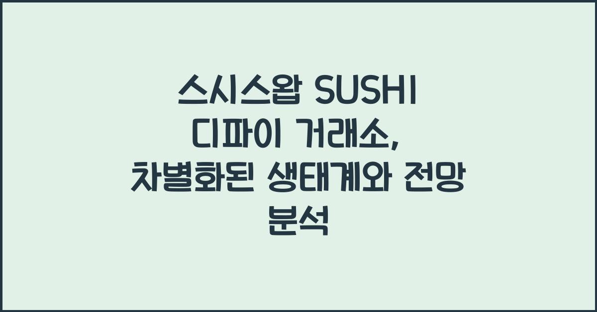스시스왑 SUSHI 디파이 거래소
