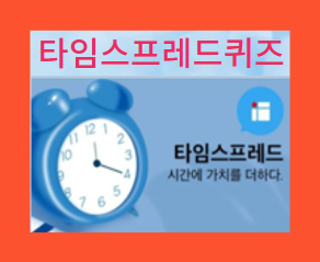 타임스프레드퀴즈