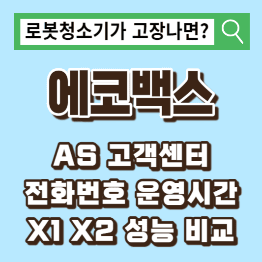 에코백스-고객센터-AS