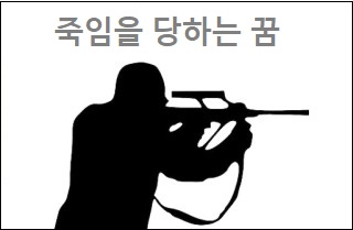 죽임을 당하는 꿈