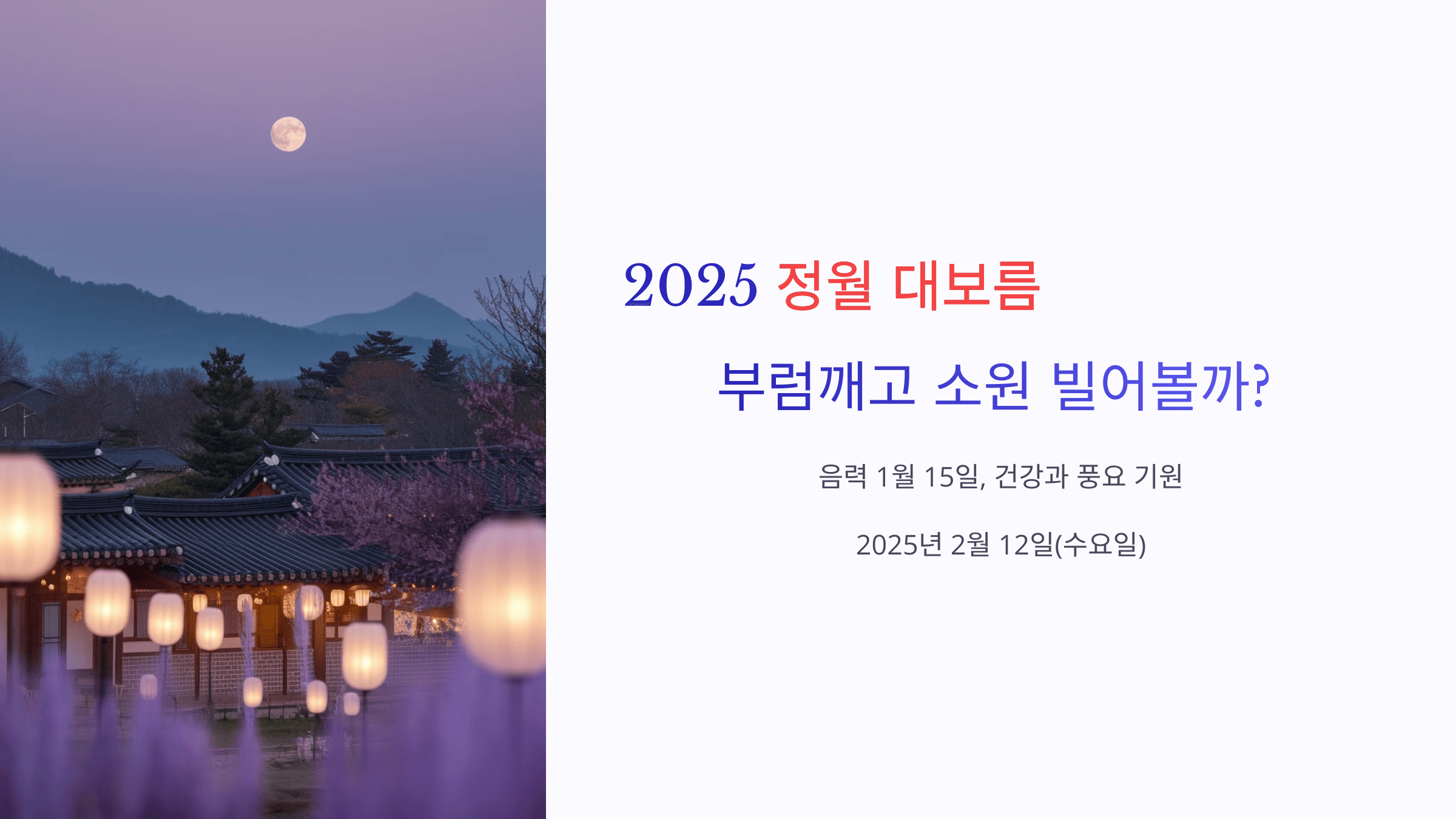 2025년 정월대보름 (2월 12일), 부럼깨고 소원 빌어볼까?