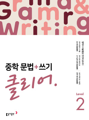 중학 문법 쓰기 클리어 레벨2 교재 표지