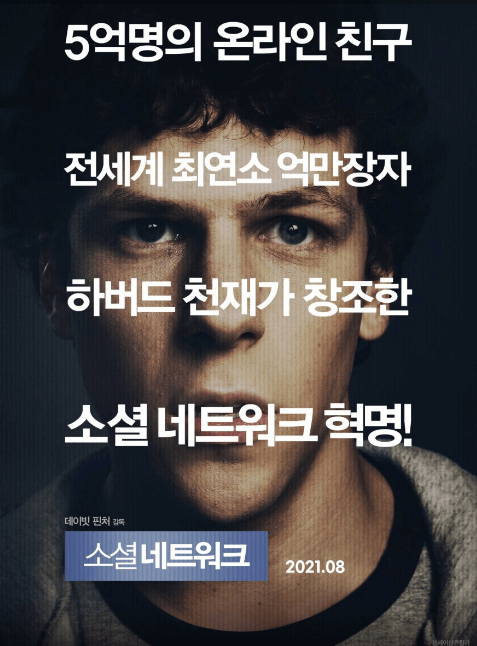 소셜네트워크 포스터