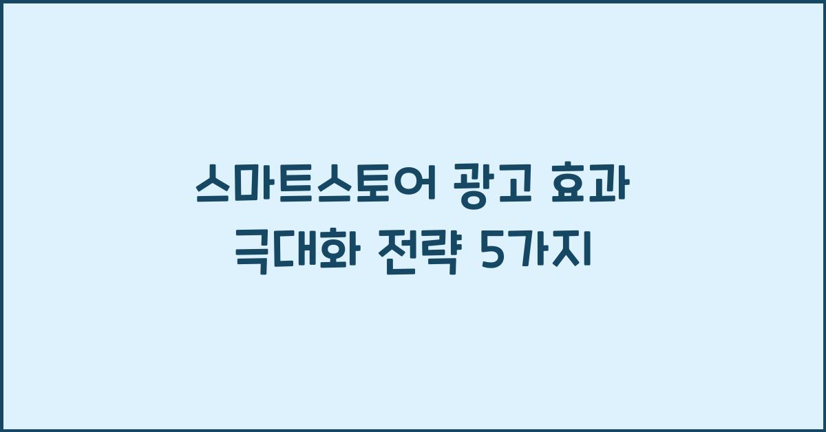 스마트스토어 광고