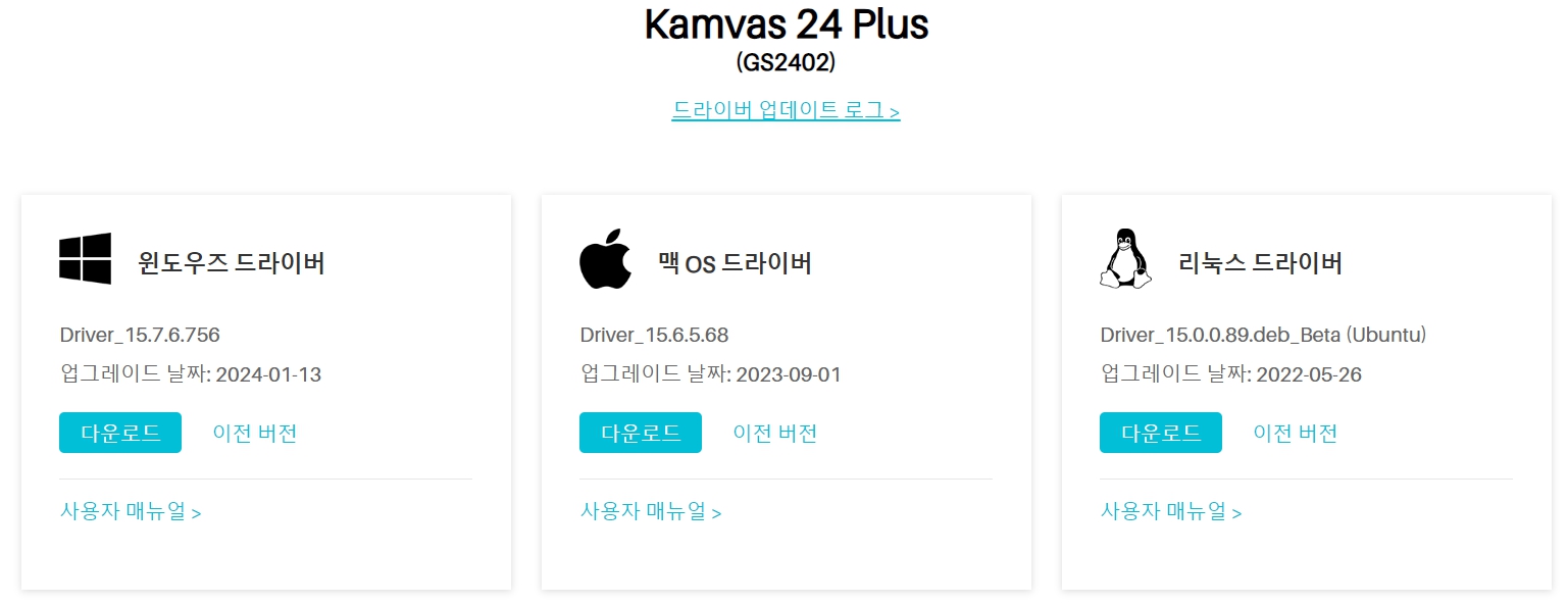 휴 이온 펜 디스플레이 Kamvas 24 Plus GS2402드라이버 설치 다운로드