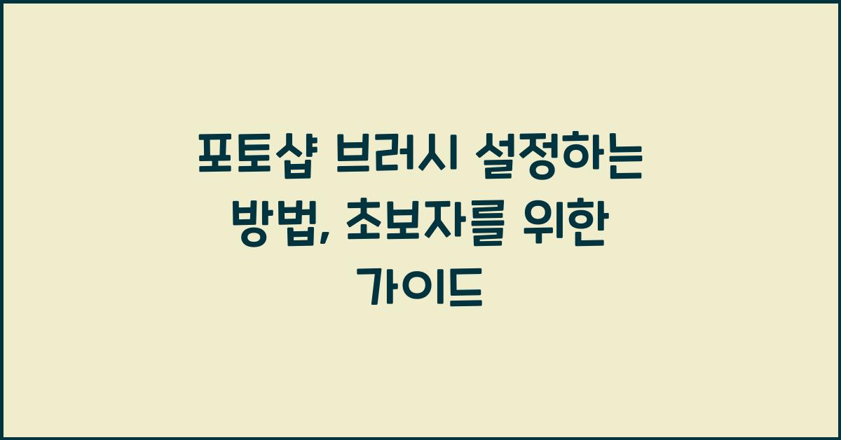 포토샵 브러시 설정하는 방법