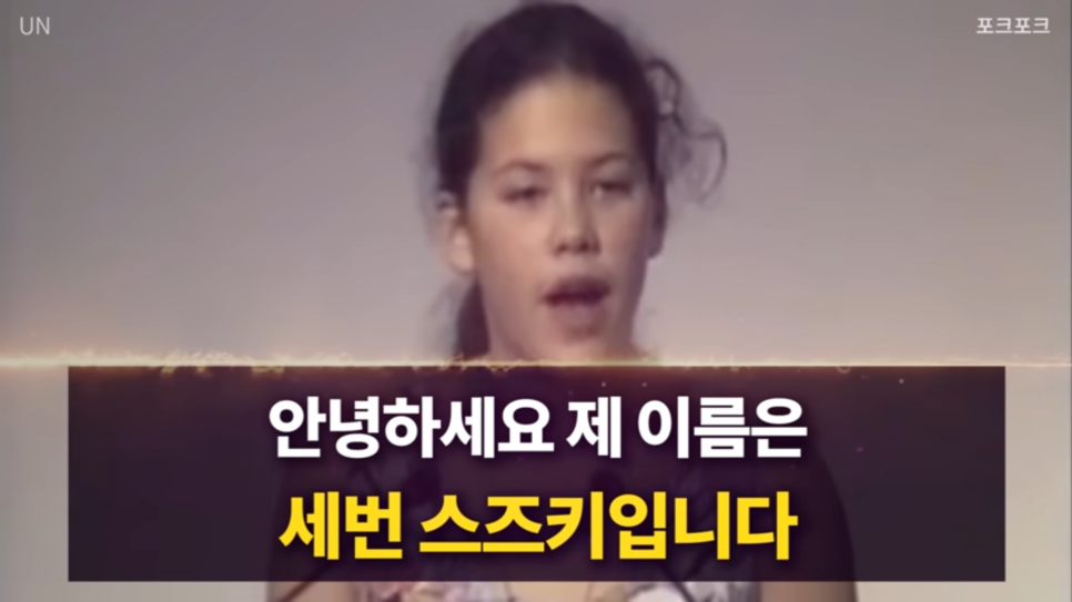  [지구 정상 회의] 12살 세번 스즈키(Severn Cullis-Suzuki) 지구온난화 기후변화 연설