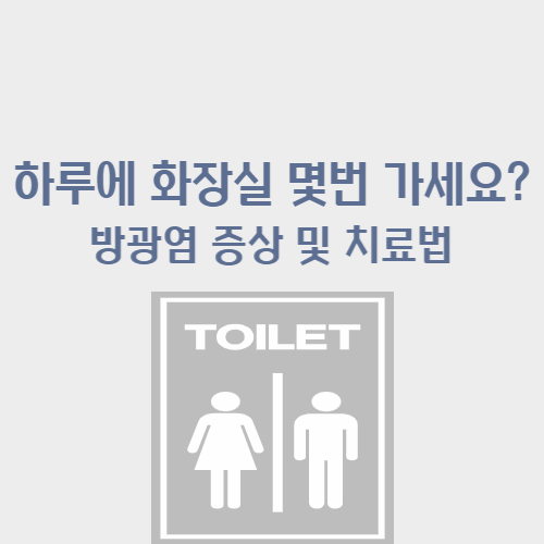  소변 자주 마려울때 방광염 증상 원인 치료법 혈뇨 자궁근종 당뇨