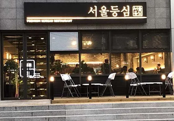 서울등심
