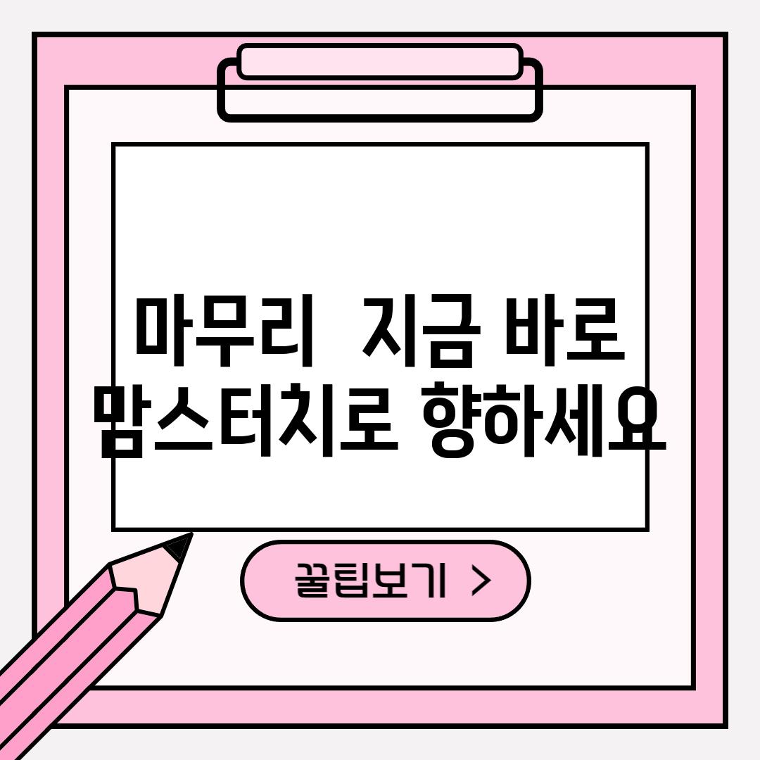 마무리:  지금 바로 맘스터치로 향하세요!