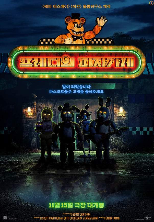  영화 "프레디의 피자가게 (Five Nights at Freddy's)" 리뷰 : 애니마트로닉스와 살인