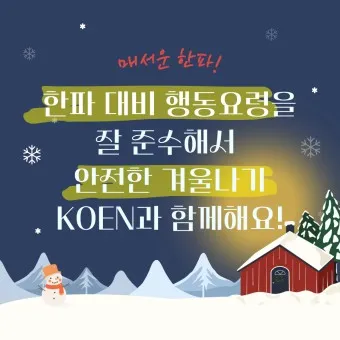 한파 기준 한파 대비 비상대응 쉼터_11