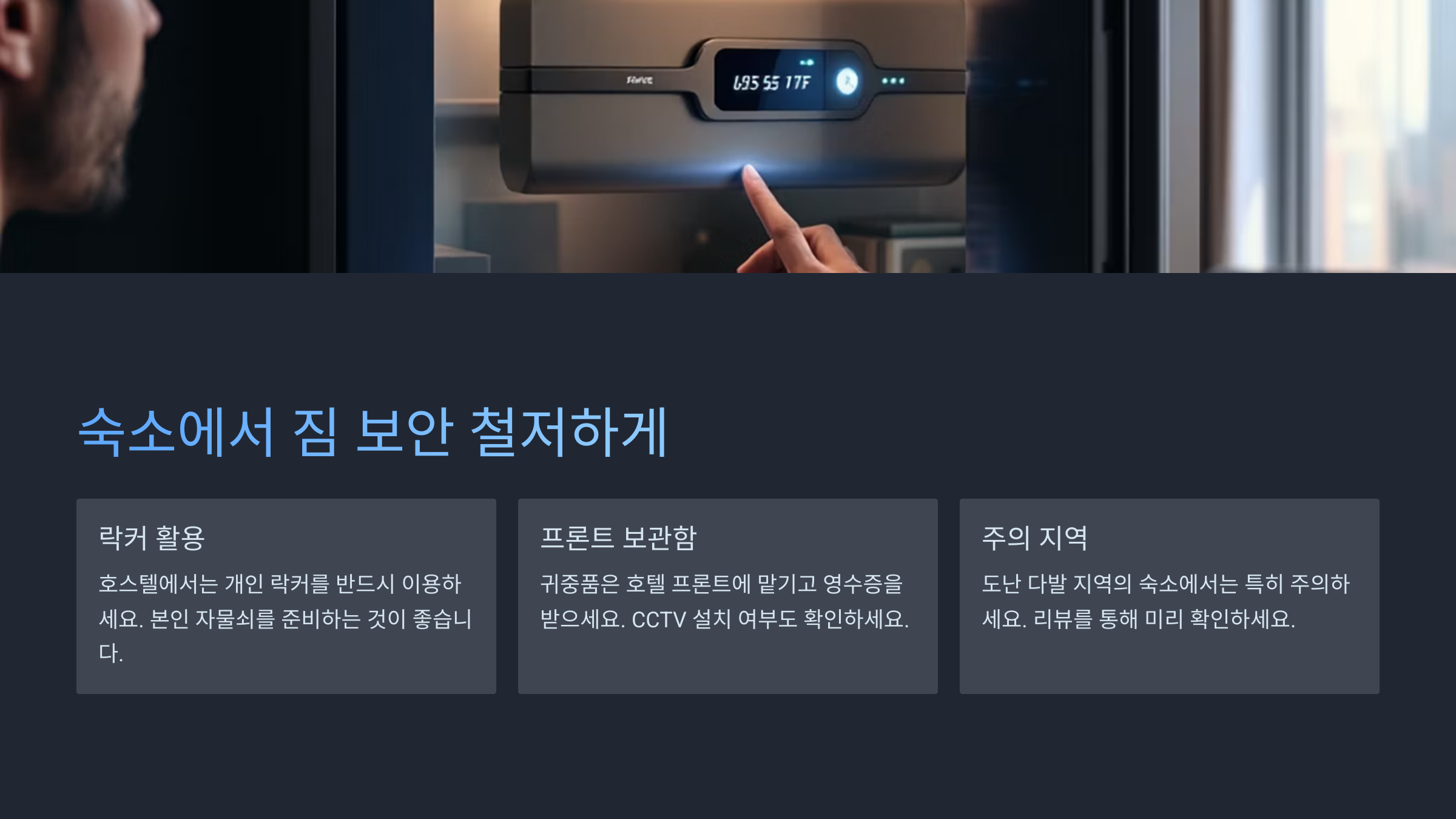 숙소에서 짐 보안 철저하게