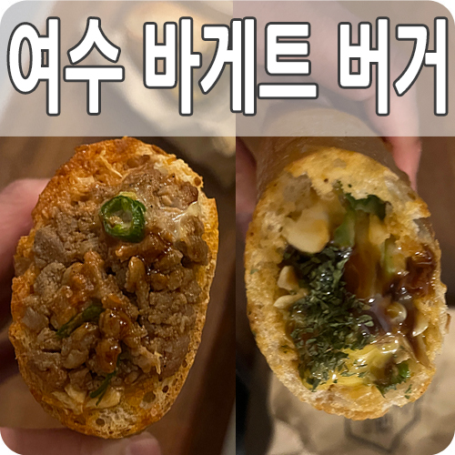  여수 대표 맛집 좌수영, 여수당 바게트 버거