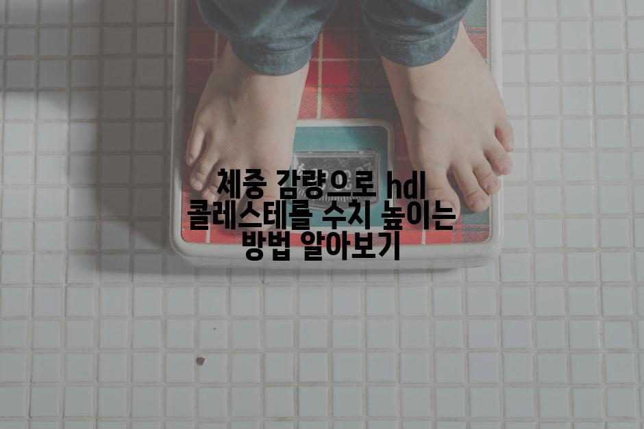 체중 감량으로 hdl 콜레스테롤 수치 높이는 방법 알아보기