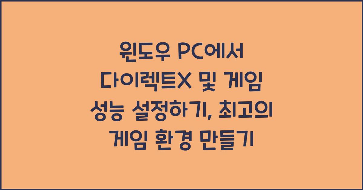 윈도우 PC에서 다이렉트X 및 게임 성능 설정하기