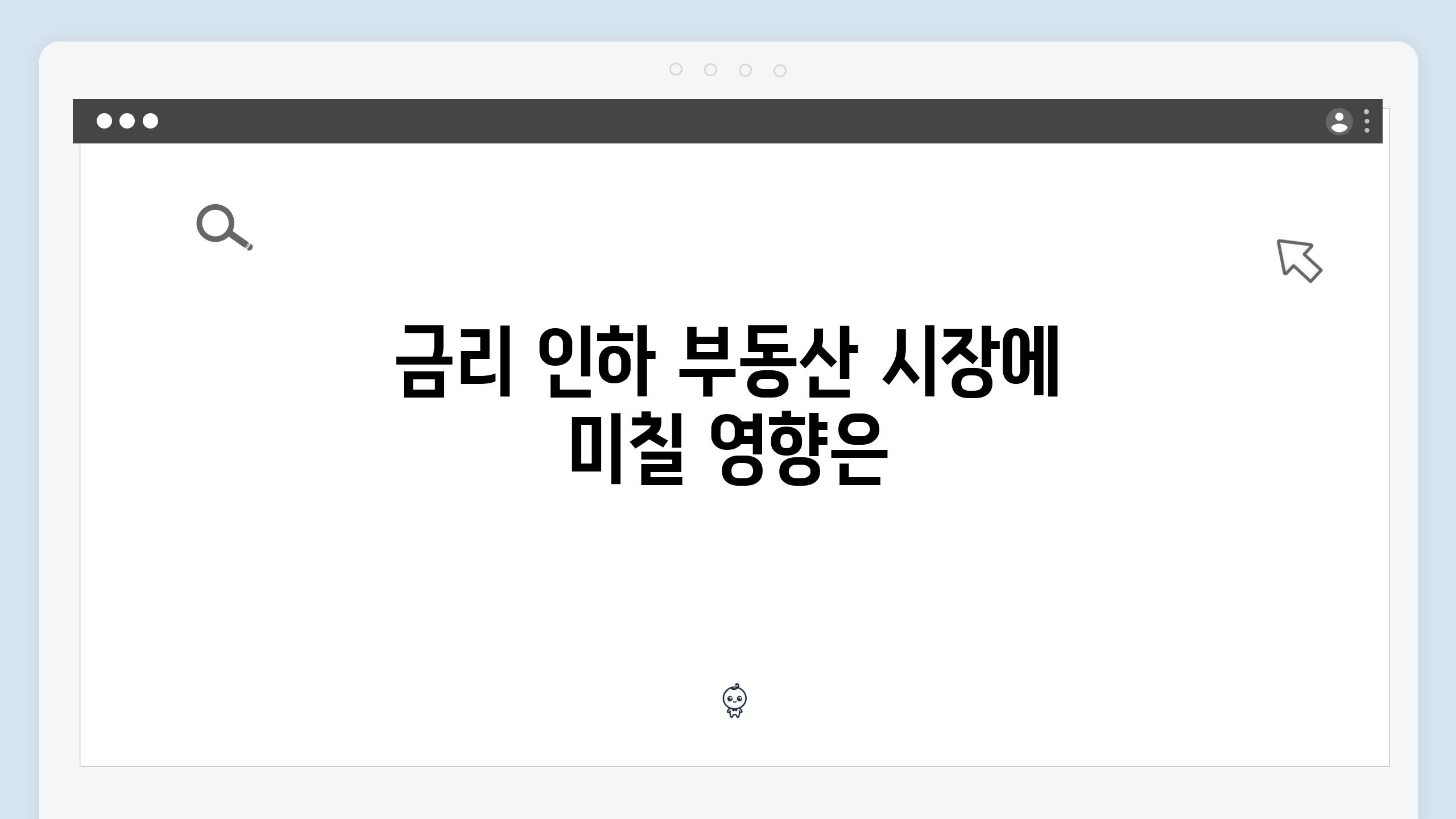 금리 인하 부동산 시장에 미칠 영향은