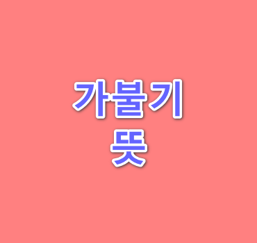 가불기-뜻-안내