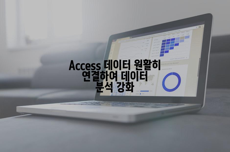 Access 데이터 원활히 연결하여 데이터 분석 강화