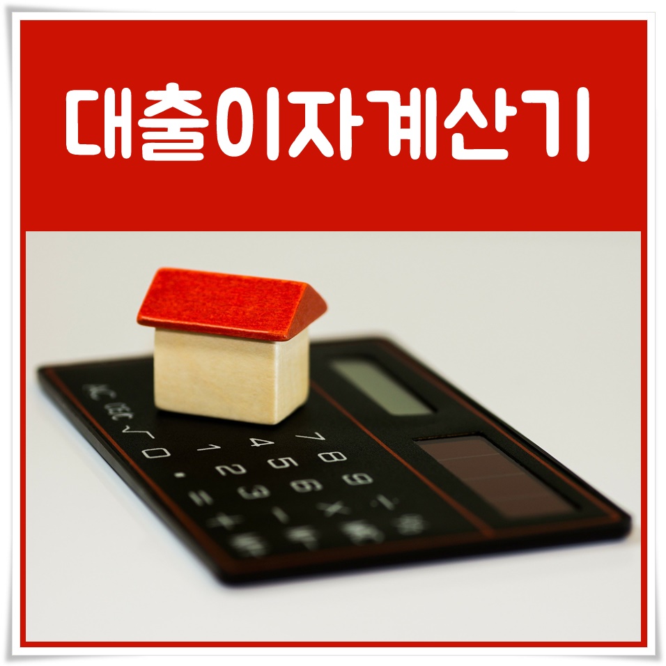  전세 대출이자계산기 찾아봤더니!