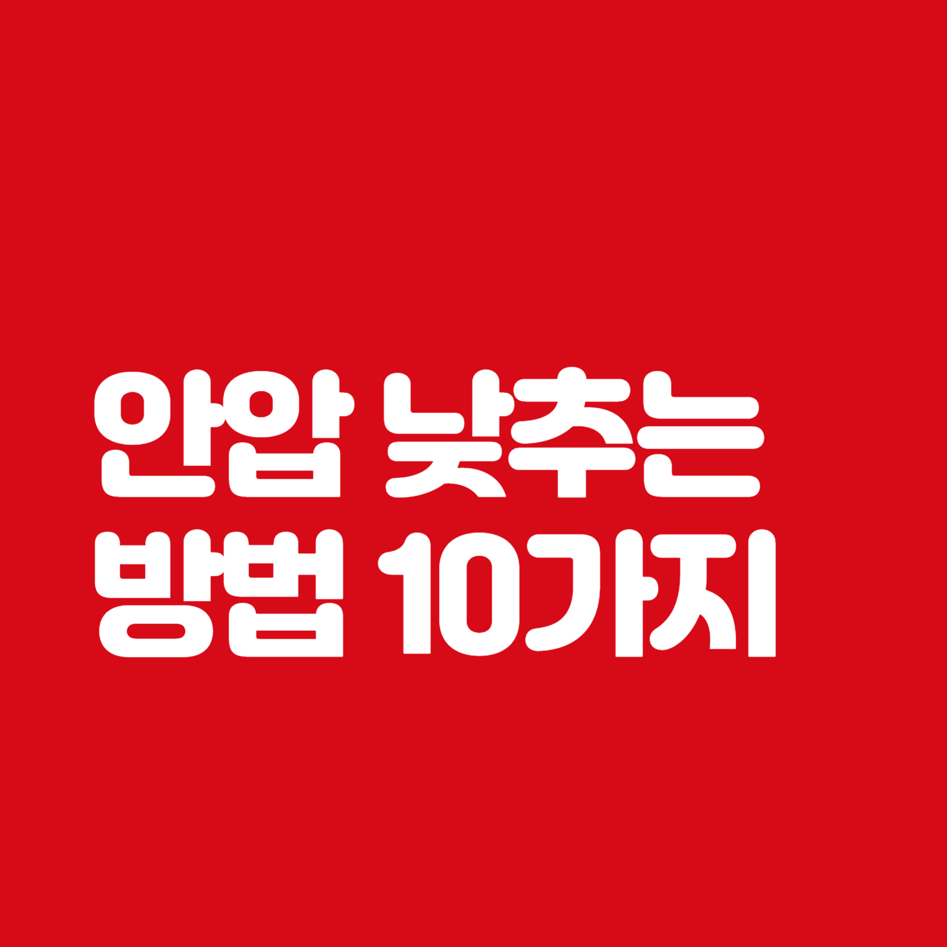 안압 낮추는 방법 10가지