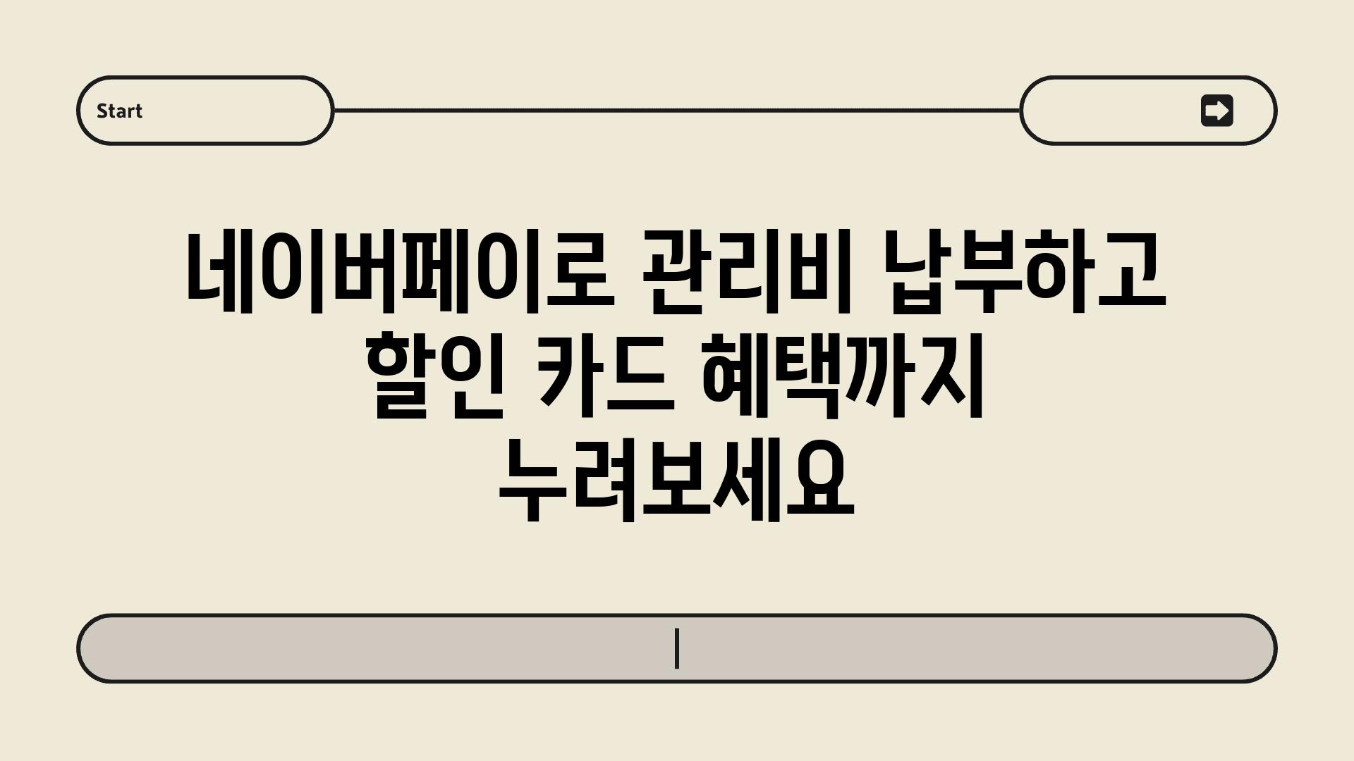 네이버페이로 관리비 납부하고 할인 카드 혜택까지 누려보세요