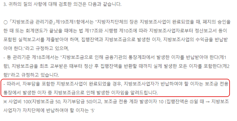  지방보조금 | 자부담 반납 이자 계산 방법