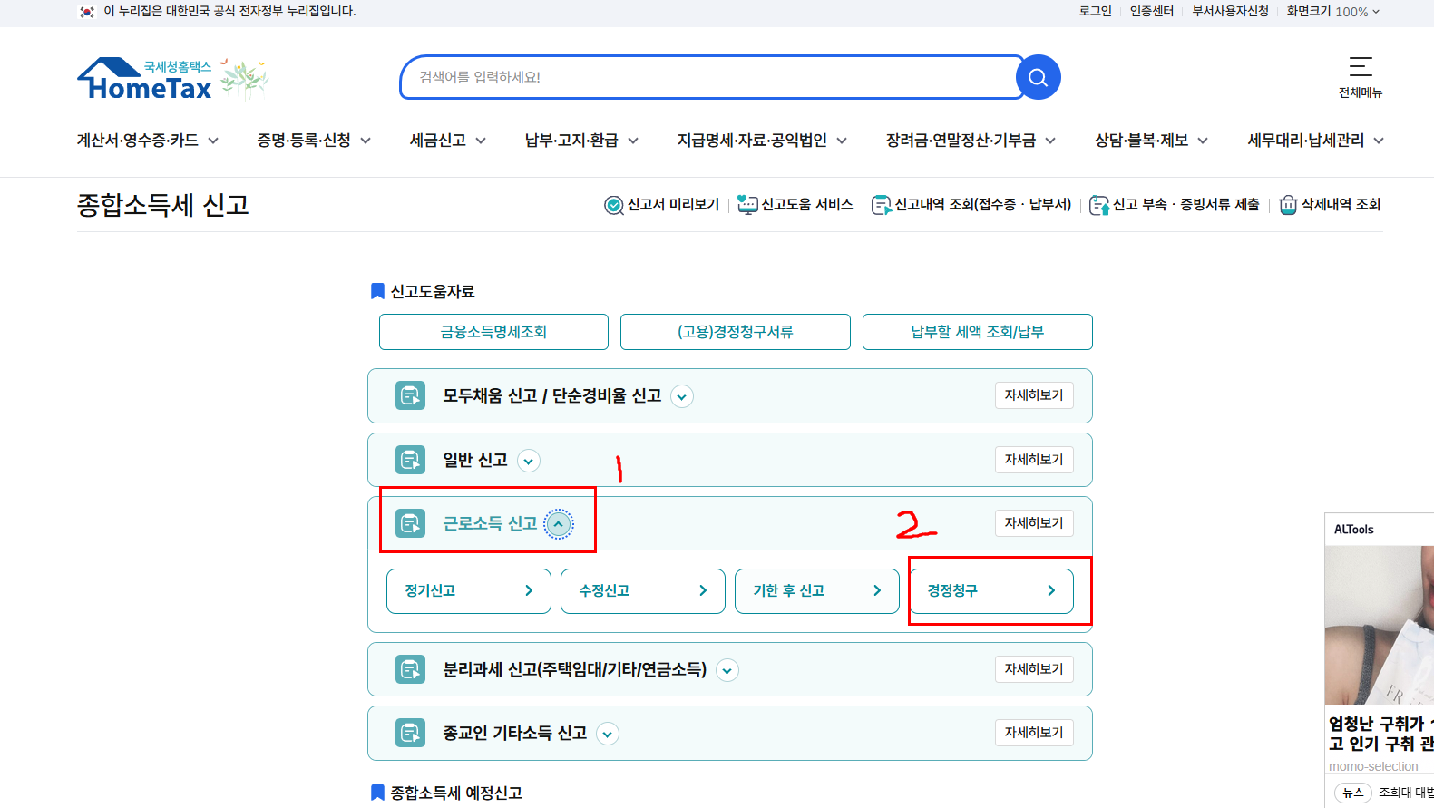 홈택스에서 다음 화면, 경정청구 선택하는 화면 스크린샷