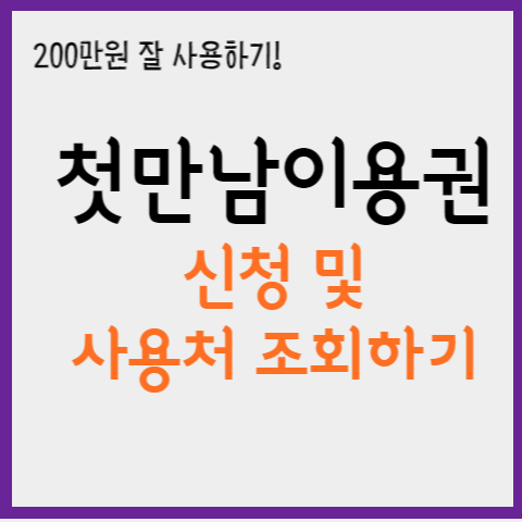 첫만남 이용권 신청 및 사용처 조회하기