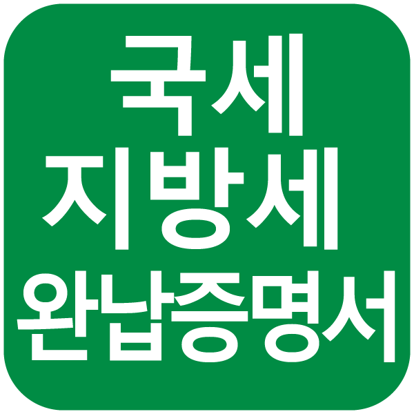 국세 지방세 완납증명서 인터넷 발급