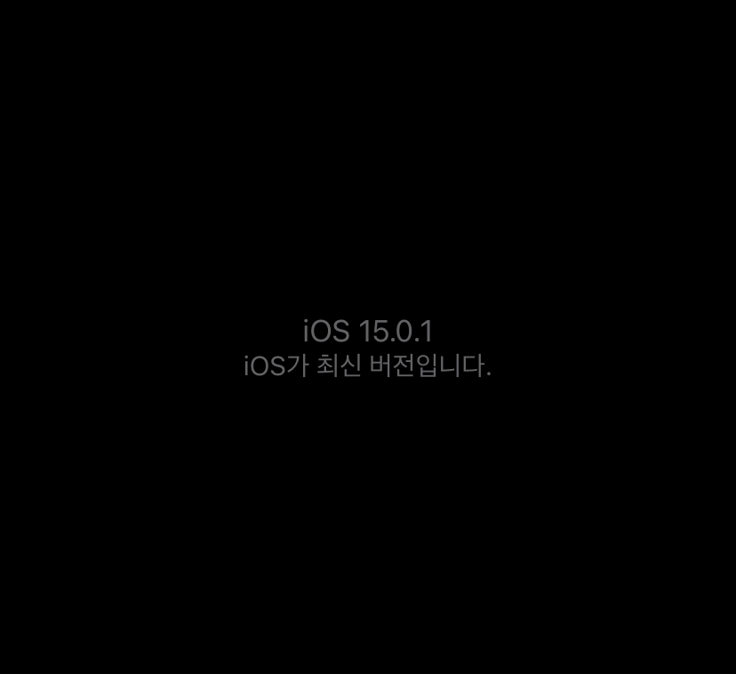iOS15.0.1-업데이트-완료화면